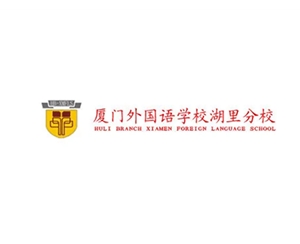 厦门外国语学校湖里分校